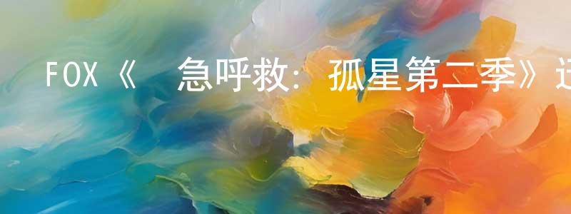 陳玉佳的動漫綜藝大全,FOX《緊急呼救:孤星第二季》迅雷下載/在線觀看/百度云-都市/情感-美劇天堂